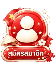 สมัครสมาชิก3