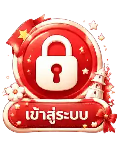 เข้าสู่ระบบ3